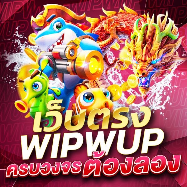 บทความ เว็บพนัน Wipwup แพลตฟอร์มการเดิมพันออนไลน์ครบวงจรที่คุณต้องลอง