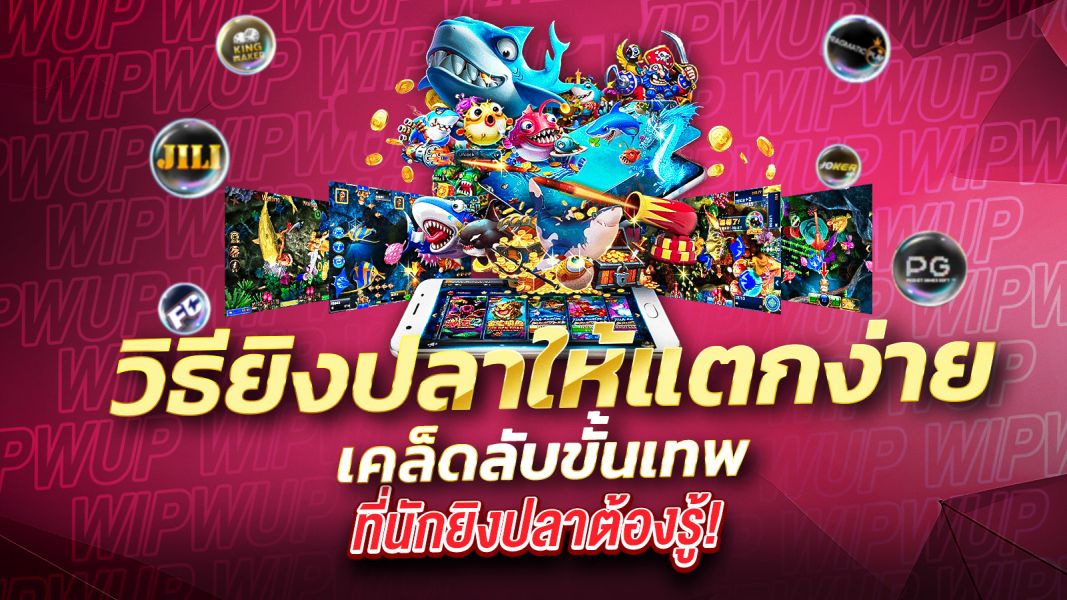 บทความ วิธียิงปลาให้แตกง่าย เคล็ดลับขั้นเทพที่นักยิงปลาต้องรู้!