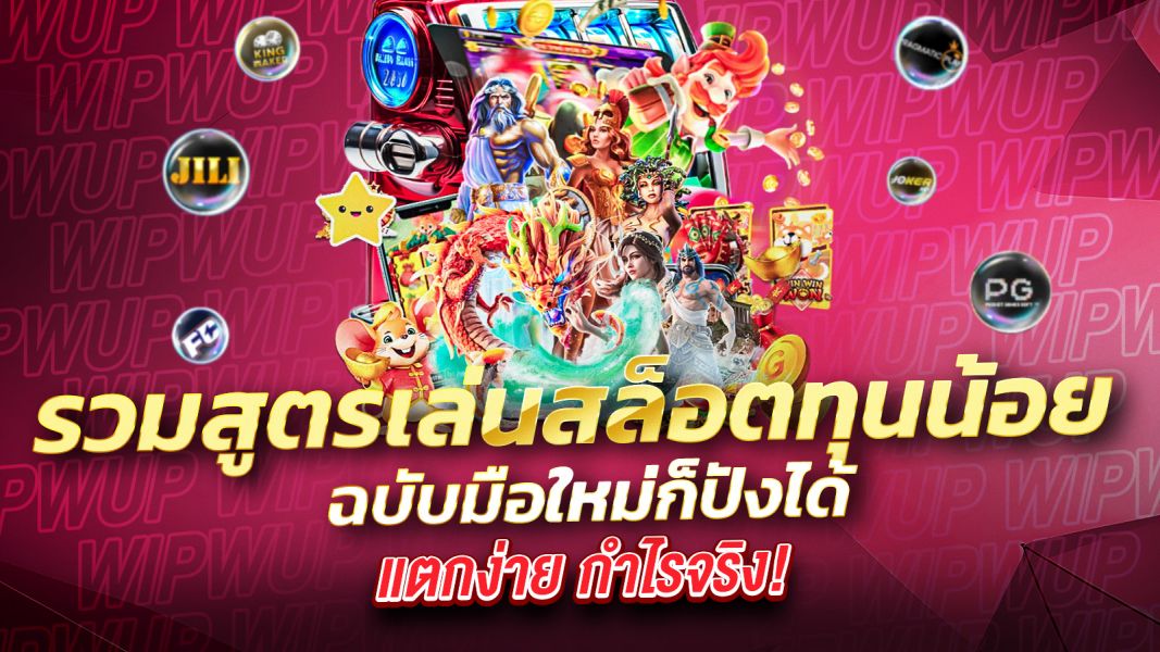 บทความ รวมสูตรเล่นสล็อตทุนน้อย ฉบับมือใหม่ก็ปังได้ แตกง่าย กำไรจริง!
