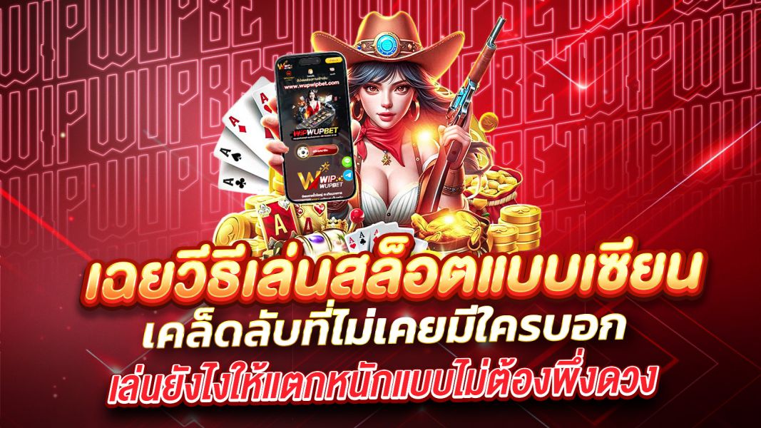 บทความ เฉยวีธีเล่นสล็อตแบบเซียน เคล็ดลับที่ไม่เคยมีใครบอก เล่นยังไงให้แตกหนักแบบไม่ต้องพึ่งดวง