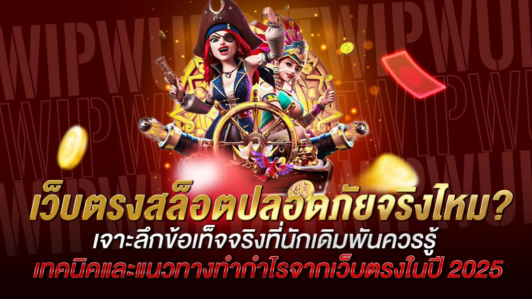 บทความ เว็บตรงสล็อตปลอดภัยจริงไหม? เจาะลึกข้อเท็จจริงที่นักเดิมพันควรรู้เว็บตรงสล็อตปลอดภัยจริงไหม? เจาะลึกข้อเท็จจริงที่นักเดิมพันควรรู้