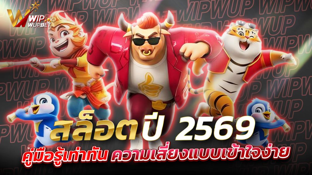 บทความ สล็อตปี 2569: แนวโน้ม เทคโนโลยี และคู่มือรู้เท่าทันความเสี่ยงแบบเข้าใจง่าย