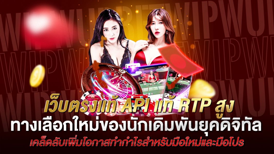 บทความ เว็บตรงแท้ API แท้ RTP สูง ทางเลือกใหม่ของนักเดิมพันยุคดิจิทัล