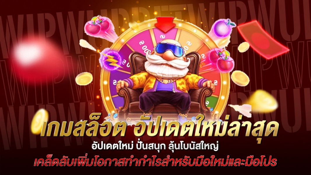 บทความ เกมสล็อตมาแรง 2026 อัปเดตใหม่ ปั่นสนุก ลุ้นโบนัสใหญ่