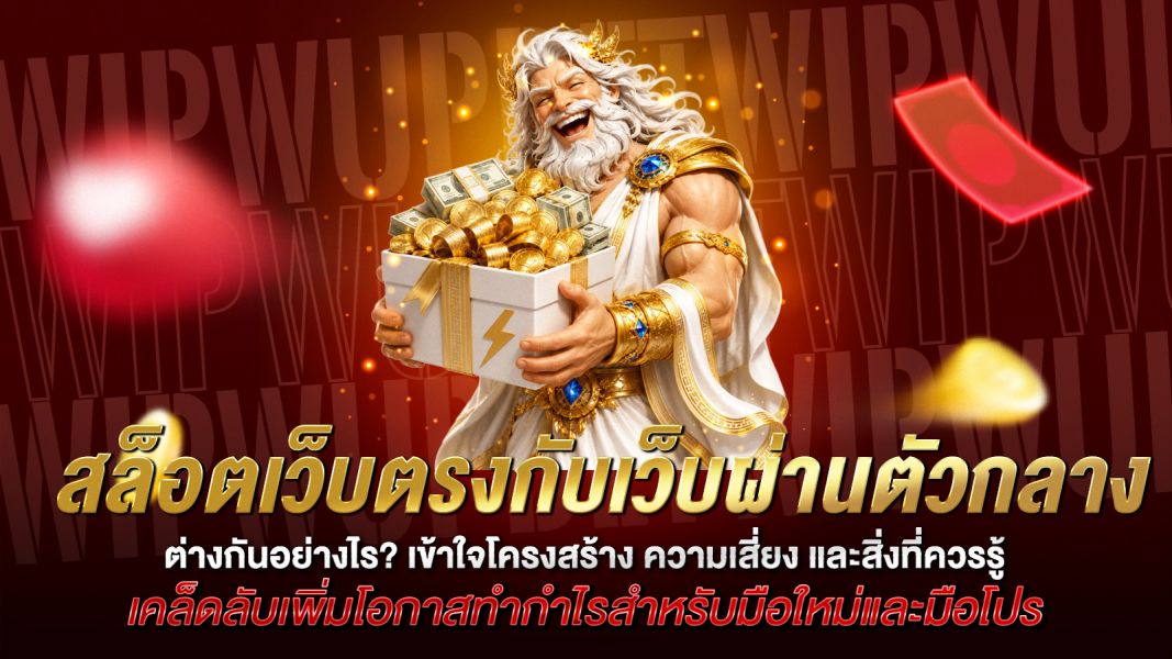 บทความ สล็อตเว็บตรงกับเว็บผ่านตัวกลาง ต่างกันอย่างไร? เข้าใจโครงสร้าง ความเสี่ยง และสิ่งที่ควรรู้