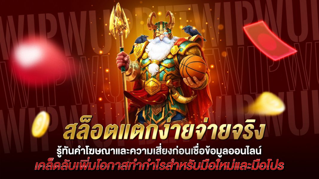 บทความ สล็อตแตกง่ายจ่ายจริง คืออะไร? รู้ทันคำโฆษณาและความเสี่ยงก่อนเชื่อข้อมูลออนไลน์