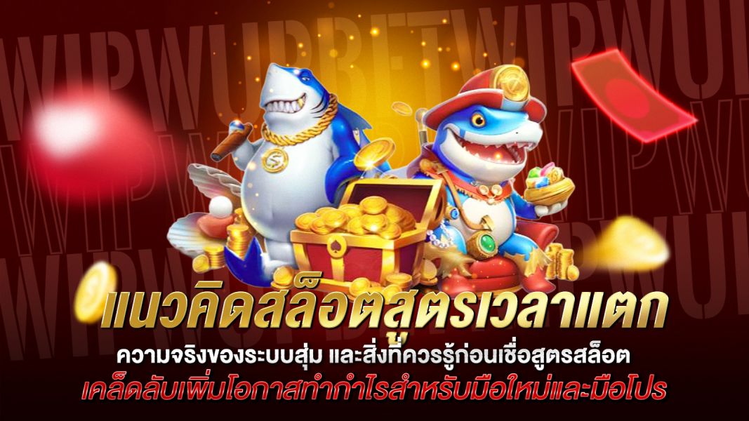 บทความ แนวคิดสล็อตสูตรเวลาแตก คืออะไร? เจาะแนวคิด ความจริงของระบบสุ่ม และสิ่งที่ควรรู้ก่อนเชื่อสูตรสล็อต