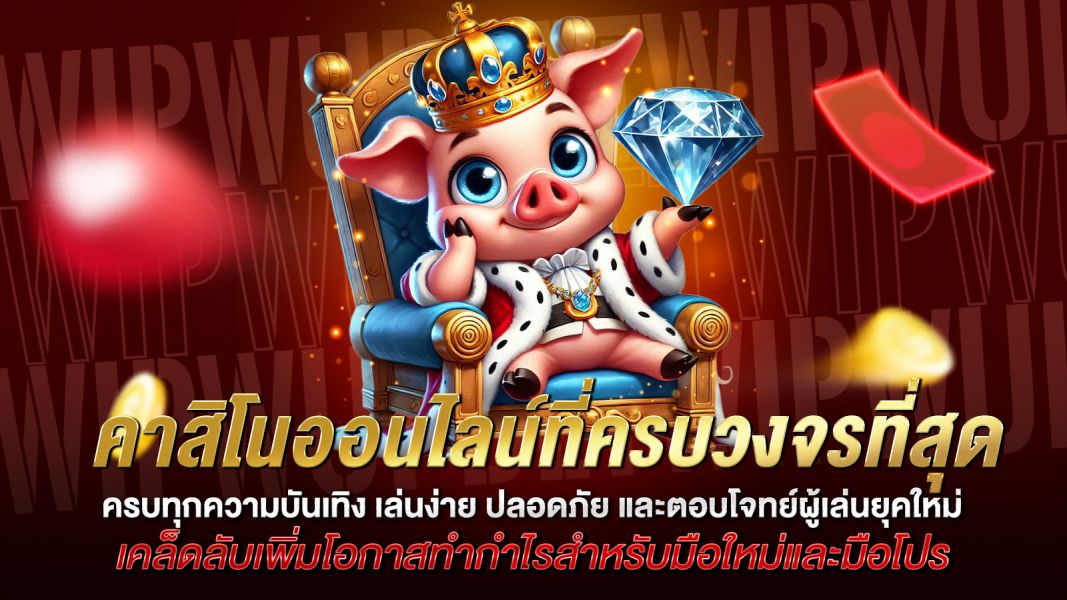 บทความ คาสิโนออนไลน์ที่ครบวงจรที่สุด ครบทุกความบันเทิง เล่นง่าย ปลอดภัย และตอบโจทย์ผู้เล่นยุคใหม่
