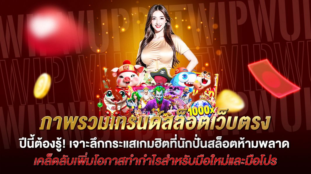 บทความ เทรนด์สล็อตเว็บตรงมาแรง ปีนี้ต้องรู้! เจาะลึกกระแสเกมฮิตที่นักปั่นสล็อตห้ามพลาด